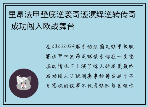 里昂法甲垫底逆袭奇迹演绎逆转传奇 成功闯入欧战舞台