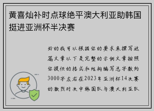 黄喜灿补时点球绝平澳大利亚助韩国挺进亚洲杯半决赛 黄喜灿补时点球绝平澳大利亚助韩国挺进亚洲杯半决赛