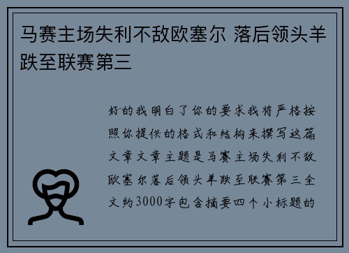 马赛主场失利不敌欧塞尔 落后领头羊跌至联赛第三 马赛主场失利不敌欧塞尔 落后领头羊跌至联赛第三