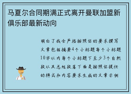马夏尔合同期满正式离开曼联加盟新俱乐部最新动向