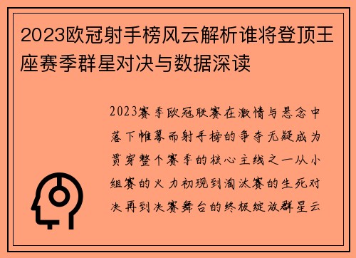 2023欧冠射手榜风云解析谁将登顶王座赛季群星对决与数据深读 2023欧冠射手榜风云解析谁将登顶王座赛季群星对决与数据深读