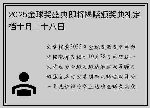 2025金球奖盛典即将揭晓颁奖典礼定档十月二十八日