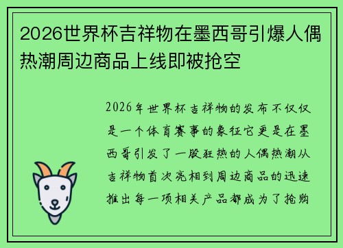 2026世界杯吉祥物在墨西哥引爆人偶热潮周边商品上线即被抢空