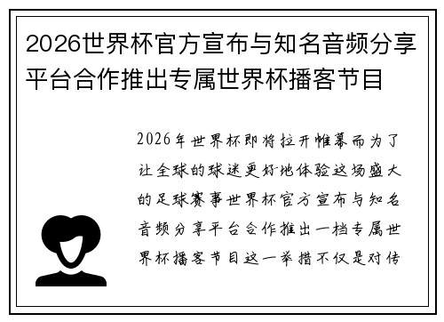 2026世界杯官方宣布与知名音频分享平台合作推出专属世界杯播客节目 2026世界杯官方宣布与知名音频分享平台合作推出专属世界杯播客节目