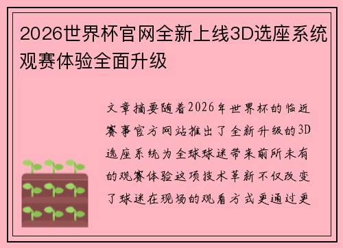 2026世界杯官网全新上线3D选座系统观赛体验全面升级