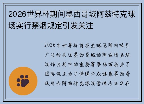 2026世界杯期间墨西哥城阿兹特克球场实行禁烟规定引发关注