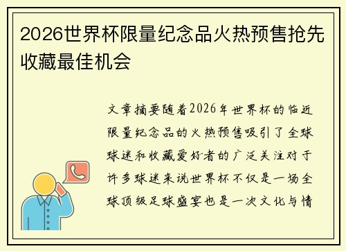 2026世界杯限量纪念品火热预售抢先收藏最佳机会 2026世界杯限量纪念品火热预售抢先收藏最佳机会