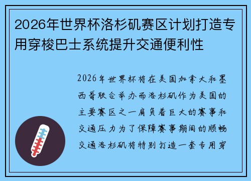 2026年世界杯洛杉矶赛区计划打造专用穿梭巴士系统提升交通便利性