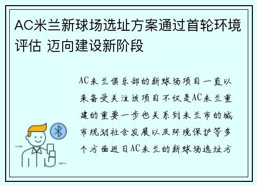 AC米兰新球场选址方案通过首轮环境评估 迈向建设新阶段 AC米兰新球场选址方案通过首轮环境评估 迈向建设新阶段