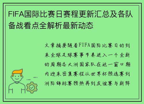 FIFA国际比赛日赛程更新汇总及各队备战看点全解析最新动态