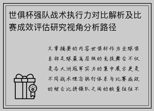 世俱杯强队战术执行力对比解析及比赛成效评估研究视角分析路径