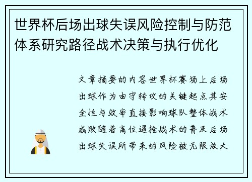世界杯后场出球失误风险控制与防范体系研究路径战术决策与执行优化