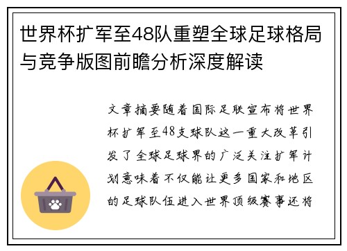 世界杯扩军至48队重塑全球足球格局与竞争版图前瞻分析深度解读 世界杯扩军至48队重塑全球足球格局与竞争版图前瞻分析深度解读