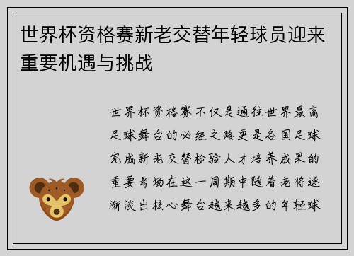 世界杯资格赛新老交替年轻球员迎来重要机遇与挑战 世界杯资格赛新老交替年轻球员迎来重要机遇与挑战