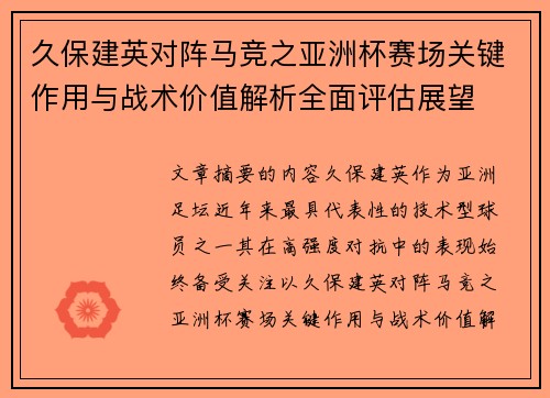 久保建英对阵马竞之亚洲杯赛场关键作用与战术价值解析全面评估展望 久保建英对阵马竞之亚洲杯赛场关键作用与战术价值解析全面评估展望