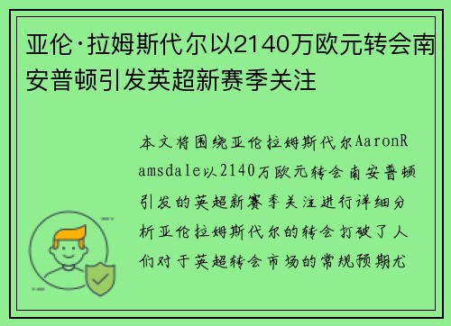亚伦·拉姆斯代尔以2140万欧元转会南安普顿引发英超新赛季关注 亚伦·拉姆斯代尔以2140万欧元转会南安普顿引发英超新赛季关注