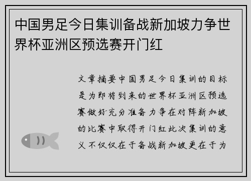 中国男足今日集训备战新加坡力争世界杯亚洲区预选赛开门红 中国男足今日集训备战新加坡力争世界杯亚洲区预选赛开门红