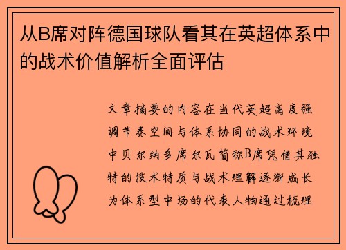 从B席对阵德国球队看其在英超体系中的战术价值解析全面评估