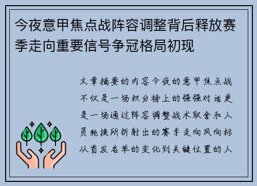 今夜意甲焦点战阵容调整背后释放赛季走向重要信号争冠格局初现