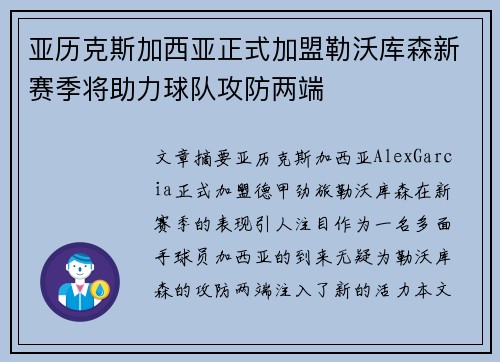 亚历克斯加西亚正式加盟勒沃库森新赛季将助力球队攻防两端