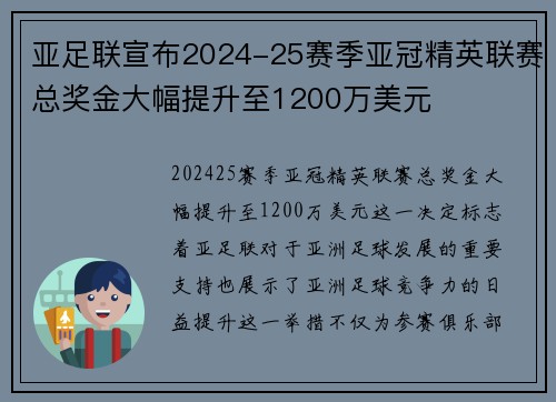 亚足联宣布2024-25赛季亚冠精英联赛总奖金大幅提升至1200万美元 亚足联宣布2024-25赛季亚冠精英联赛总奖金大幅提升至1200万美元