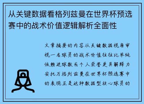 从关键数据看格列兹曼在世界杯预选赛中的战术价值逻辑解析全面性 从关键数据看格列兹曼在世界杯预选赛中的战术价值逻辑解析全面性