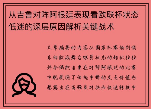 从吉鲁对阵阿根廷表现看欧联杯状态低迷的深层原因解析关键战术