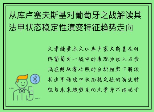 从库卢塞夫斯基对葡萄牙之战解读其法甲状态稳定性演变特征趋势走向 从库卢塞夫斯基对葡萄牙之战解读其法甲状态稳定性演变特征趋势走向