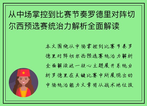 从中场掌控到比赛节奏罗德里对阵切尔西预选赛统治力解析全面解读 从中场掌控到比赛节奏罗德里对阵切尔西预选赛统治力解析全面解读