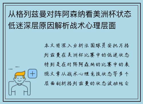 从格列兹曼对阵阿森纳看美洲杯状态低迷深层原因解析战术心理层面 从格列兹曼对阵阿森纳看美洲杯状态低迷深层原因解析战术心理层面