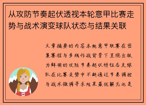 从攻防节奏起伏透视本轮意甲比赛走势与战术演变球队状态与结果关联 从攻防节奏起伏透视本轮意甲比赛走势与战术演变球队状态与结果关联