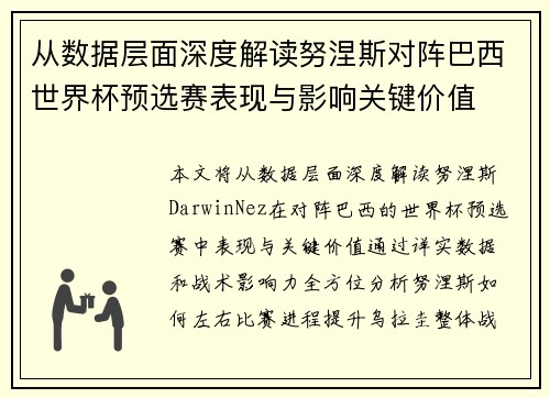 从数据层面深度解读努涅斯对阵巴西世界杯预选赛表现与影响关键价值