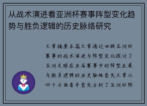 从战术演进看亚洲杯赛事阵型变化趋势与胜负逻辑的历史脉络研究 从战术演进看亚洲杯赛事阵型变化趋势与胜负逻辑的历史脉络研究