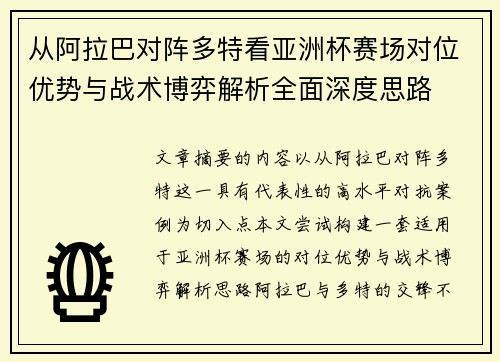 从阿拉巴对阵多特看亚洲杯赛场对位优势与战术博弈解析全面深度思路