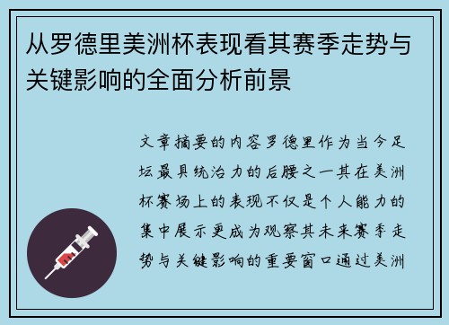 从罗德里美洲杯表现看其赛季走势与关键影响的全面分析前景 从罗德里美洲杯表现看其赛季走势与关键影响的全面分析前景