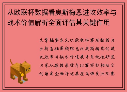 从欧联杯数据看奥斯梅恩进攻效率与战术价值解析全面评估其关键作用 从欧联杯数据看奥斯梅恩进攻效率与战术价值解析全面评估其关键作用