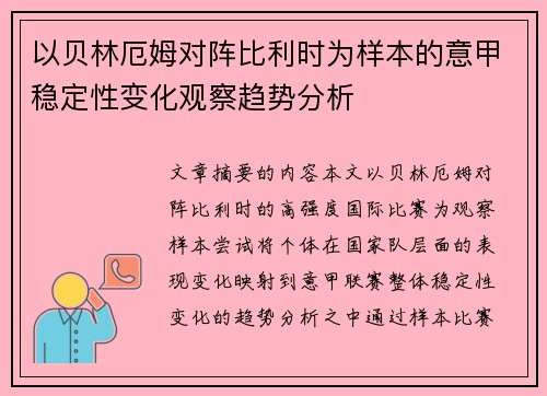 以贝林厄姆对阵比利时为样本的意甲稳定性变化观察趋势分析 以贝林厄姆对阵比利时为样本的意甲稳定性变化观察趋势分析