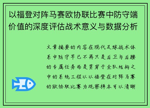 以福登对阵马赛欧协联比赛中防守端价值的深度评估战术意义与数据分析