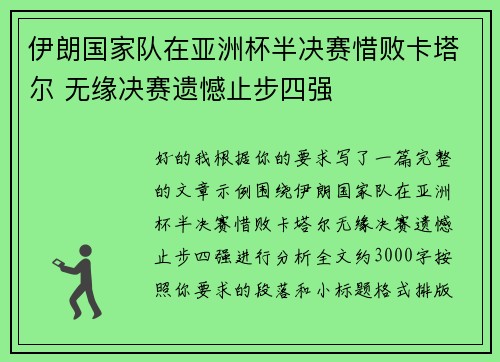 伊朗国家队在亚洲杯半决赛惜败卡塔尔 无缘决赛遗憾止步四强