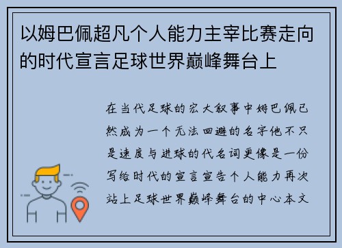 以姆巴佩超凡个人能力主宰比赛走向的时代宣言足球世界巅峰舞台上 以姆巴佩超凡个人能力主宰比赛走向的时代宣言足球世界巅峰舞台上