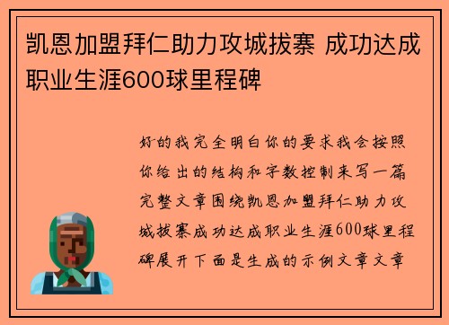凯恩加盟拜仁助力攻城拔寨 成功达成职业生涯600球里程碑