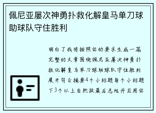 佩尼亚屡次神勇扑救化解皇马单刀球助球队守住胜利