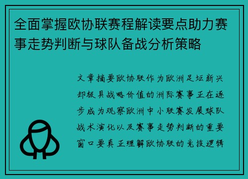 全面掌握欧协联赛程解读要点助力赛事走势判断与球队备战分析策略
