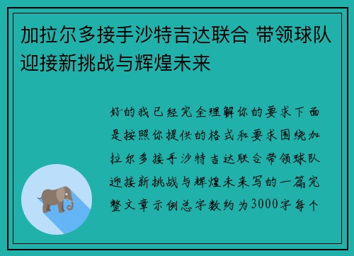 加拉尔多接手沙特吉达联合 带领球队迎接新挑战与辉煌未来