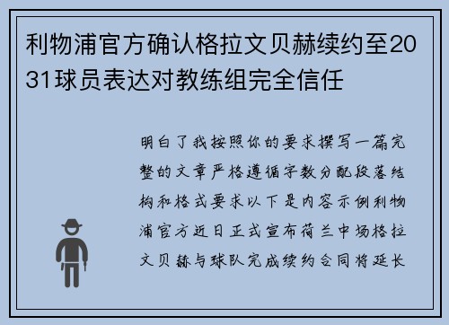 利物浦官方确认格拉文贝赫续约至2031球员表达对教练组完全信任