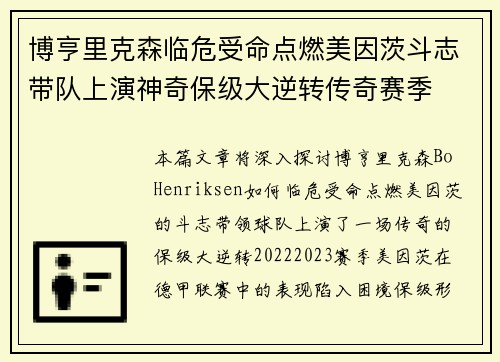 博亨里克森临危受命点燃美因茨斗志带队上演神奇保级大逆转传奇赛季 博亨里克森临危受命点燃美因茨斗志带队上演神奇保级大逆转传奇赛季