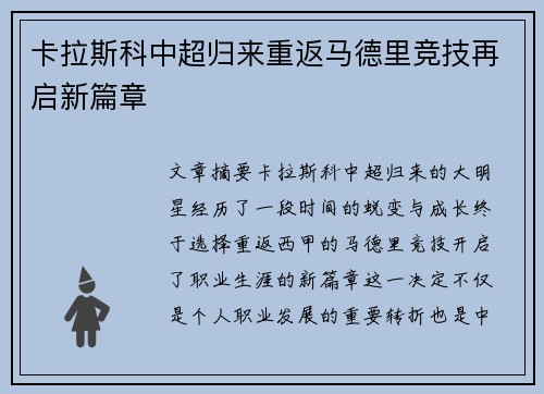 卡拉斯科中超归来重返马德里竞技再启新篇章