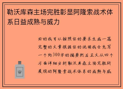 勒沃库森主场完胜彰显阿隆索战术体系日益成熟与威力