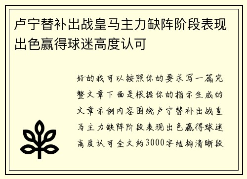 卢宁替补出战皇马主力缺阵阶段表现出色赢得球迷高度认可