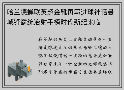 哈兰德蝉联英超金靴再写进球神话曼城锋霸统治射手榜时代新纪来临 哈兰德蝉联英超金靴再写进球神话曼城锋霸统治射手榜时代新纪来临